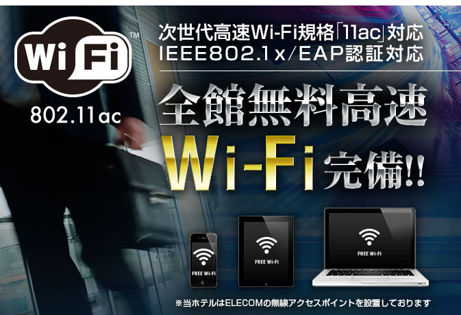 全館無料高速Wi-Fi完備!!